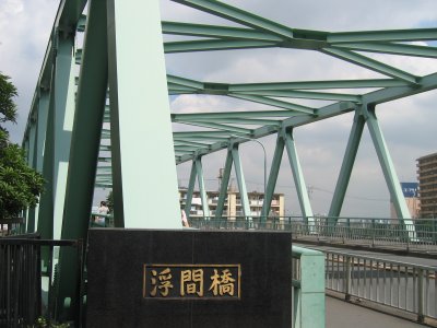 浮間橋を渡る。